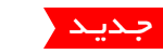 محصول جدید