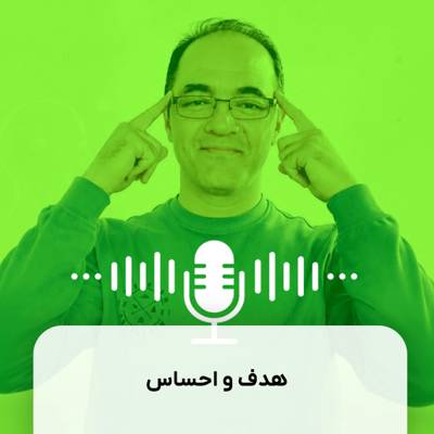 هدف و احساس