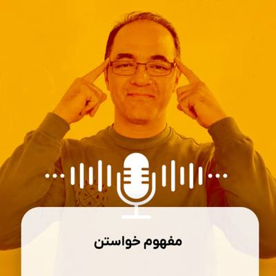 مفهوم خواستن