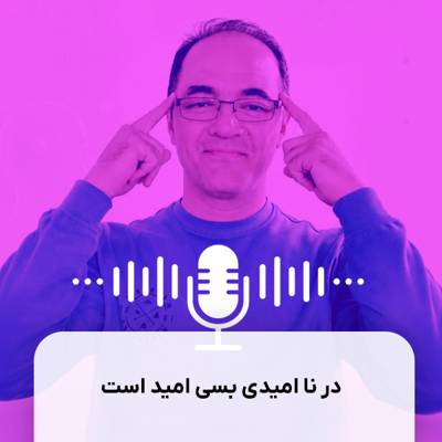 در نا امیدی بسی امید است