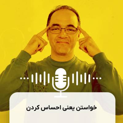 خواستن یعنی احساس کردن