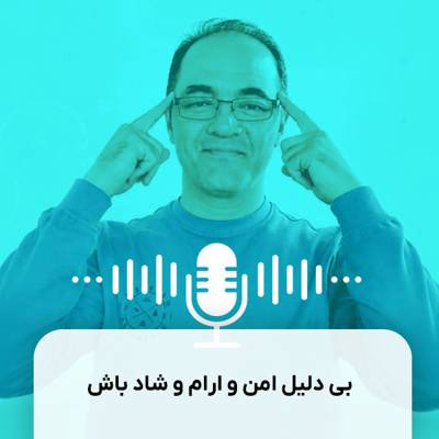 بی دلیل امن و ارام و شاد باش