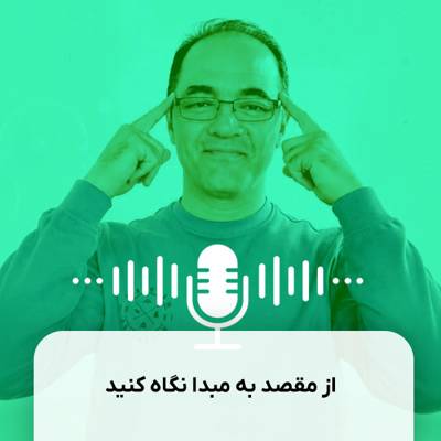 از مقصد به مبدا نگاه کنید