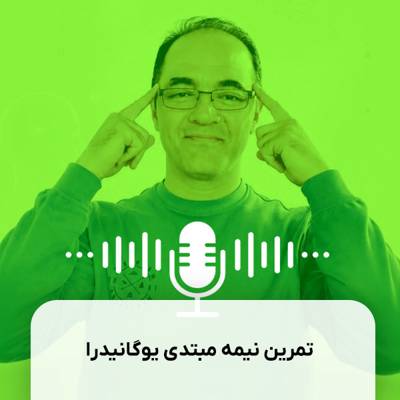 تمرین کامل نیمه مبتدی یوگانیدرا