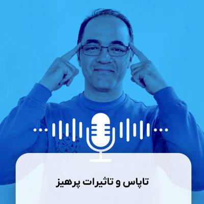 پادکست تاپاس و تاثیرات پرهیز