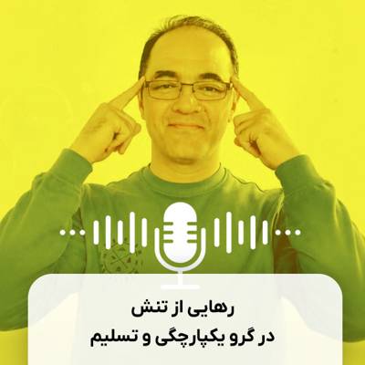 رهایی از تنش در گرو یکپارچگی و تسلیم