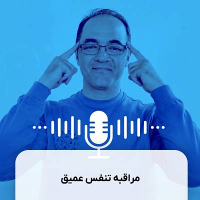 مدیتیشن - مراقبه تنفس عمیق