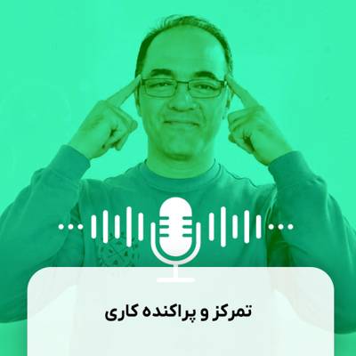 تمرکز و پراکنده کاری