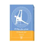 کتاب ابزار برای یوگا (6) صندلی برای یوگا 2