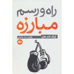 کتاب راه و رسم مبارزه نشر مثلث