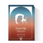 کتاب صندلی برای یوگا (یوگا با ابزار جلد 1)