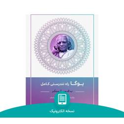 کتاب الکترونیک یوگا راه تندرستی کامل