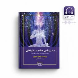 کتاب صوتی مدیتیشن هشت دقیقه‌ای