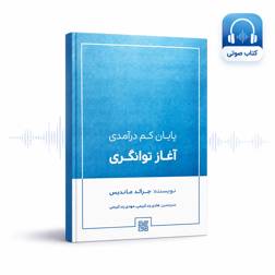 کتاب صوتی پایان کم درآمدی،آغاز توانگری