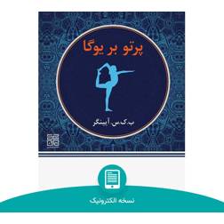 کتاب الکترونیک پرتویی بر یوگا