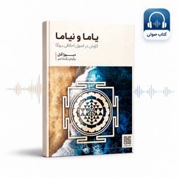 کتاب صوتی یاما و نیاما