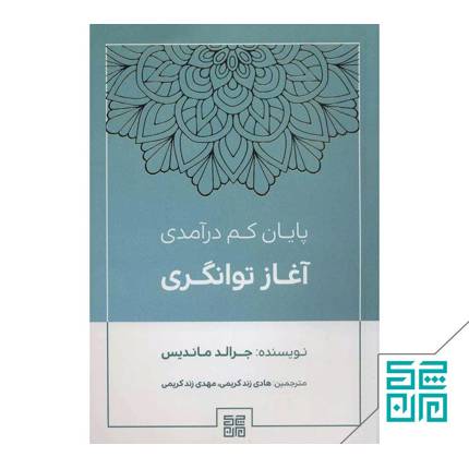 کتاب پایان کم درآمدی آغاز توانگری