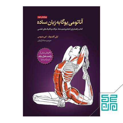 کتاب آناتومی یوگا به زبان ساده چاپ پنجم