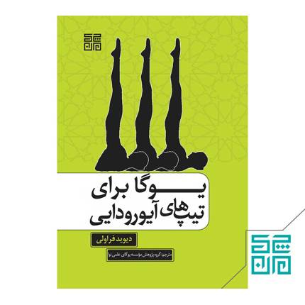کتاب یوگا برای تیپ ها ی آیورودایی
