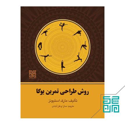 کتاب روش طراحی تمرین یوگا اثر مارک استیونز
