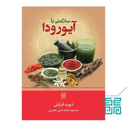 کتاب سلامتی  با آیورودا