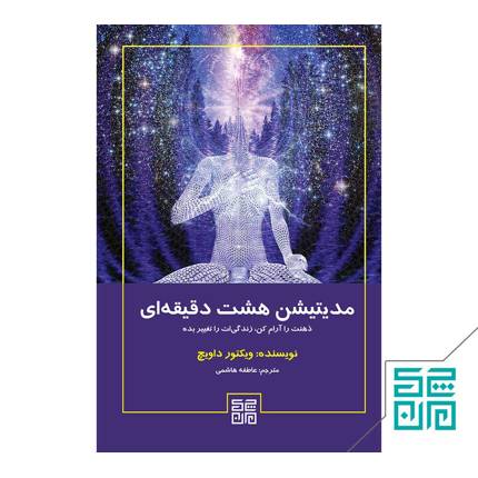 کتاب مدیتیشن 8 دقیقه ای