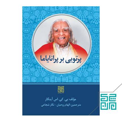 کتاب پرتویی بر پرانایاما