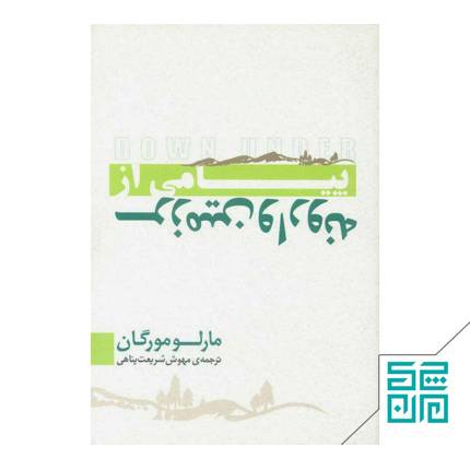 کتاب پیامی از سرزمین وارونه