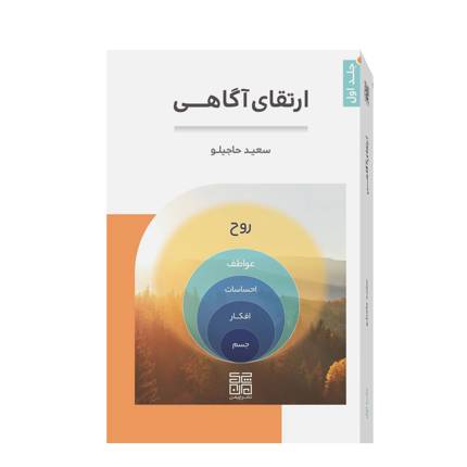 کتاب ارتقای آگاهی - سعید حاجی لو