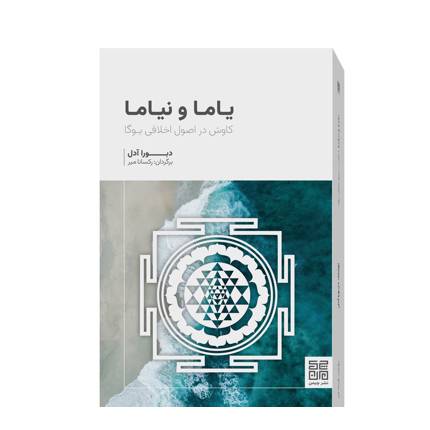 کتاب یاما و نیاما - دبورا آدل