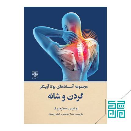 کتاب مجموعه آساناهای یوگا آیینگر-گردن و شانه
