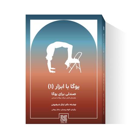 کتاب صندلی برای یوگا (یوگا با ابزار جلد 1)
