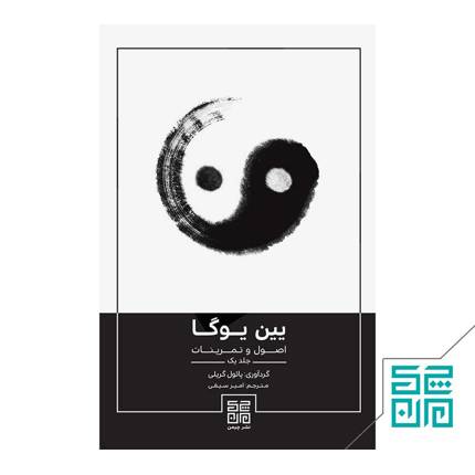 کتاب یین یوگا جلد اول