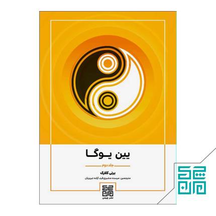 کتاب یین یوگا جلد دوم