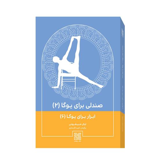 کتاب ابزار برای یوگا (6) صندلی برای یوگا 2
