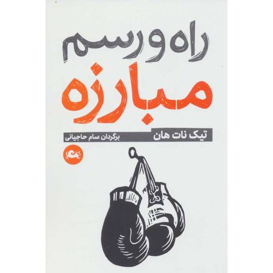 کتاب راه و رسم مبارزه نشر مثلث