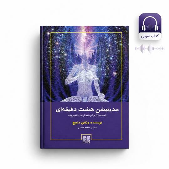 کتاب صوتی مدیتیشن هشت دقیقه‌ای