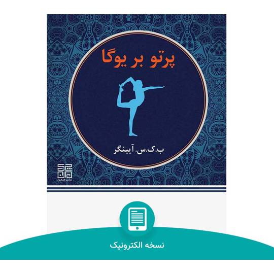 کتاب الکترونیک پرتویی بر یوگا