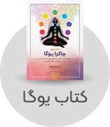 کتاب یوگا