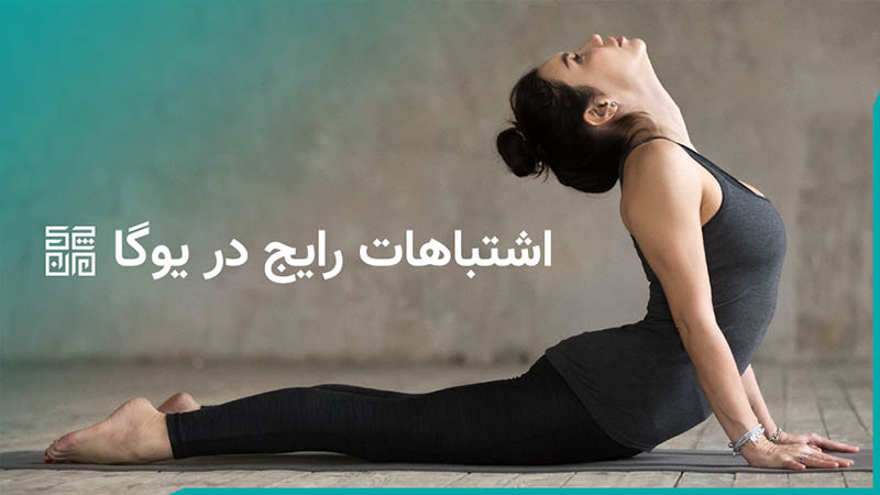 اشتباهات رایج در یوگا