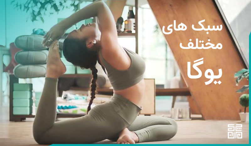 سبک های یوگا