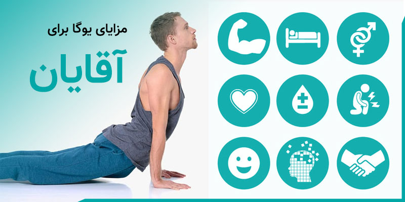 مزایا و فواید یوگا