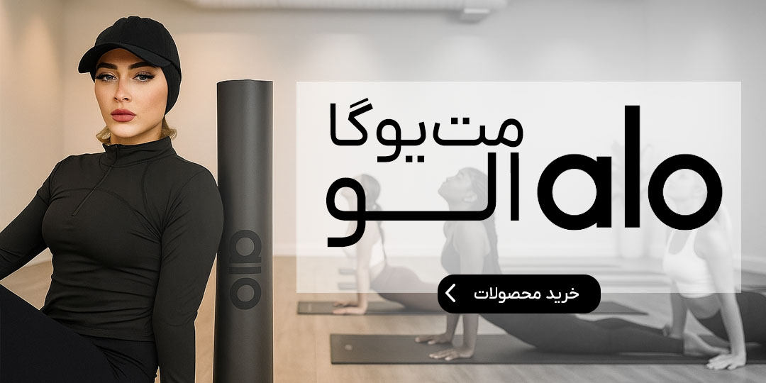 مت یوگا برند الو ALO